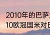 2010年的巴萨为什么没夺欧冠？（2010欧冠国米对巴萨谁被罚下？）