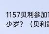 1157贝利参加1958年世界杯时只有多少岁？（贝利第一个世界冠军？）