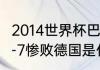 2014世界杯巴西为什么惨败？（巴西1-7惨败德国是什么时候？）