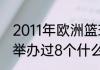 2011年欧洲篮球锦标赛冠军？（篮猴举办过8个什么比赛？）