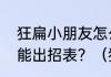 狂扁小朋友怎么连招，狂扁小朋友技能出招表？（狂扁小朋友）