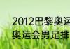 2012巴黎奥运会金牌排名？（2012奥运会男足排名？）