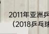 2011年亚洲乒乓球锦标赛男团决赛？（2018乒乓球世界杯男团决赛？）