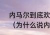 内马尔到底欢迎梅西还是申请离队？（为什么说内马尔是流浪汉？）