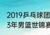 2019乒乓球团体世界杯赛程？（2023年男篮世锦赛赛程和地点？）