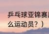 乒乓球亚锦赛历年冠军？（许彤是什么运动员？）