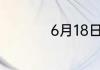 6月18日蚂蚁新村答案