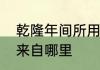 乾隆年间所用玛瑙饰物和雕件的用料来自哪里