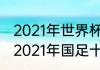 2021年世界杯亚洲区预选赛赛程？（2021年国足十强赛日程？）