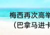 梅西再次高举大力神杯是什么比赛？（巴拿马进卡塔尔世界杯了吗？）