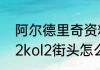 阿尔德里奇资料？（阿尔德里奇nba2kol2街头怎么样？）