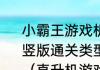 小霸王游戏机里面一个直升机游戏，竖版通关类型，通关后有一个空中加？（直升机游戏）