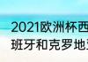 2021欧洲杯西班牙vs克罗地亚？（西班牙和克罗地亚谁厉害？）