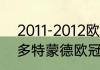 2011-2012欧冠皇马对拜仁数据？（多特蒙德欧冠历史战绩及比分？）