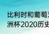 比利时和葡萄牙历史交手记录？（欧洲杯2020历史战绩查询？）