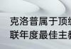 克洛普属于顶级教练吗？（2013欧足联年度最佳主教练？）