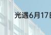 光遇6月17日每日任务怎么做