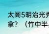 太阁5明治光秀.竹中半兵卫的卡怎么拿？（竹中半兵卫）