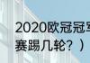 2020欧冠冠军历届？（2021欧冠决赛踢几轮？）