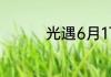 光遇6月17日大蜡烛在哪