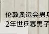 伦敦奥运会男乒单打冠亚季军？（2012年世乒赛男子单打决赛？）