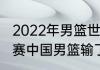 2022年男篮世预赛赛制规则？（世预赛中国男篮输了哪几场？）