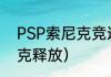 PSP索尼克竞速者怎么控制？（索尼克释放）