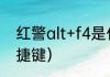 红警alt+f4是什么快捷键？（红警快捷键）