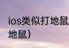 ios类似打地鼠的手机游戏？（经典打地鼠）