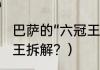 巴萨的“六冠王”都是哪六冠？（aj6冠王拆解？）