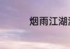 烟雨江湖激活码6月17日