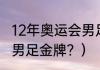 12年奥运会男足冠军？（2012年奥运男足金牌？）