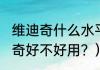 维迪奇什么水平？（fifaonline4维迪奇好不好用？）