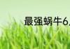 最强蜗牛6月17日最新密令