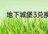 地下城堡3兑换码2023年6月17日