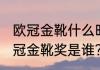 欧冠金靴什么时候颁奖？（2017年欧冠金靴奖是谁？）