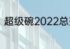 超级碗2022总冠军？（美国超级碗）