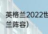 英格兰2022世界杯阵容解析？（英格兰阵容）