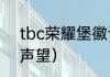 tbc荣耀堡徽记有什么用？（荣耀堡声望）