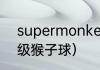 supermonkey酒吧是谁开的？（超级猴子球）