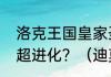 洛克王国皇家圣光迪莫怎么得，怎么超进化？（迪莫超进化）