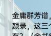 金庸群芳谱，新金书群芳谱，金书红颜录，这三个游戏有啥子关系!哪个先有？（金书红颜录）