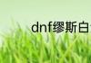 dnf缪斯白金徽章怎么获得