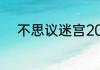 不思议迷宫2023年6月16日密令