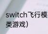 switch飞行模拟器游戏推荐？（飞行类游戏）