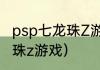 psp七龙珠Z游戏怎么保存啊？（七龙珠z游戏）