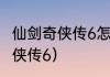 仙剑奇侠传6怎样切换跑步？（仙剑奇侠传6）