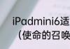 iPadmini6适合玩使命召唤手游吗？（使命的召唤6）