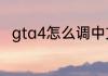 gta4怎么调中文？（侠盗猎车手4）