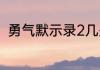 勇气默示录2几关？（勇气默示录2）